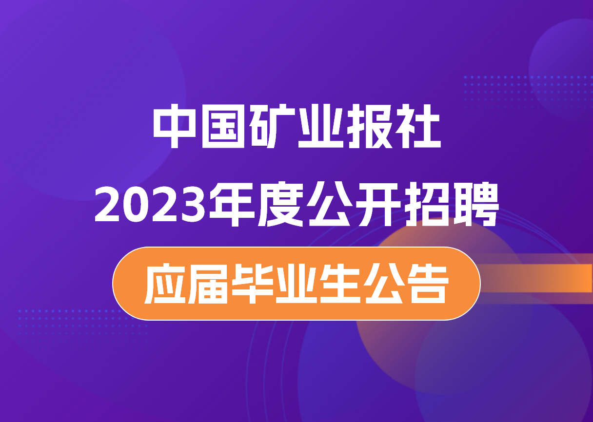 中国矿业报社2023年度公开招聘应届毕业生公告